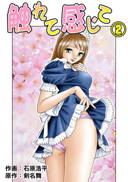 触れて感じて 2 [松文館]