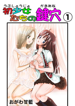 初少女たちの鍵穴 1 [松文館]