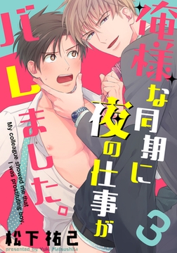 俺様な同期に夜の仕事がバレました。(3) [シュークリーム]