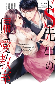 ドS先生の偏愛教室 [ぶんか社]