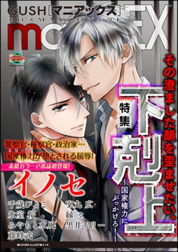 GUSHmaniaEX　下剋上～国家権力にぶっかけろ！～ [海王社]