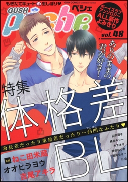 GUSHpeche　体格差BL [海王社]