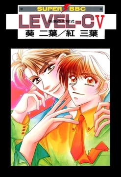 LEVEL-C V 快楽の方程式 [リブレ]