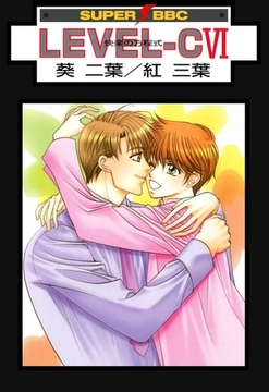 LEVEL-C VI 快楽の方程式 [リブレ]