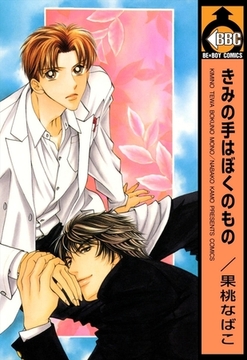 きみの手はぼくのもの [リブレ]