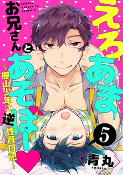 えろあまお兄さんとあそぼー ～樺山少年の逆性育日記～【単話売】５ [ジュリアンパブリッシング]