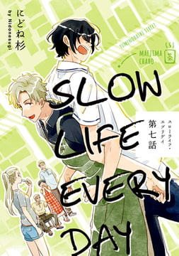 スローライフ・エブリデイ【単話売】 7 [ジュリアンパブリッシング]