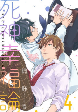 死神幸福論【単話売】4 [ジュリアンパブリッシング]
