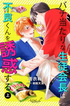 バチ当たりな生徒会長は不良くんを誘惑する　上巻 [パブリッシングリンク]