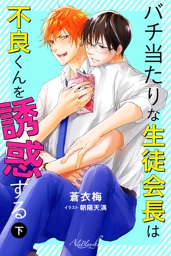バチ当たりな生徒会長は不良くんを誘惑する　下巻 [パブリッシングリンク]
