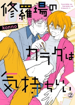 修羅場のカラダは気持ちいい２ [モバイルメディアリサーチ]