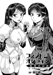 ファントムオンライン 悦楽の幻影 第一話【単話】