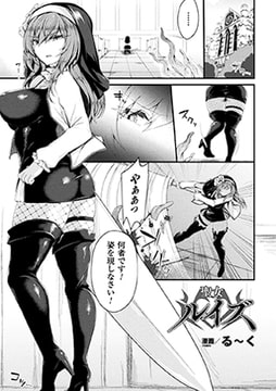 聖女ルイズ【単話】 [キルタイムコミュニケーション]