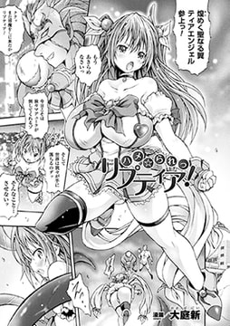 ハメ☆られっ リプティア!【単話】 [キルタイムコミュニケーション]