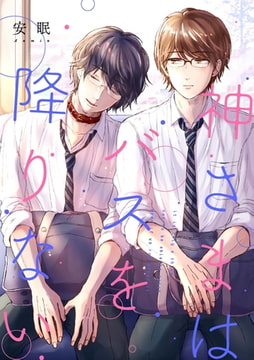 神さまはバスを降りない（4） [ジュリアンパブリッシング]