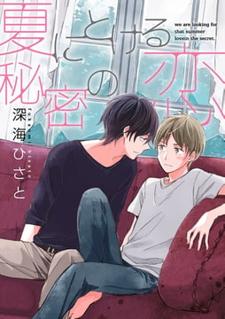 夏にとける秘密の恋（4） [ジュリアンパブリッシング]