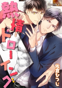 熱情ドローイング sketch 5 [新書館]