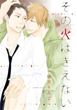 その火はきえない（2） [ジュリアンパブリッシング]