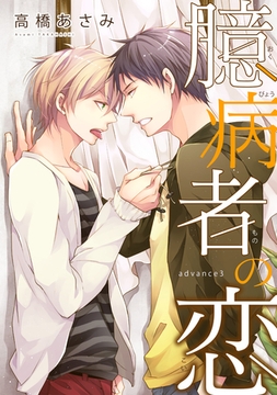 臆病者の恋　advance３ [新書館]