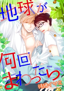 地球が何回まわったら　earth２ [新書館]