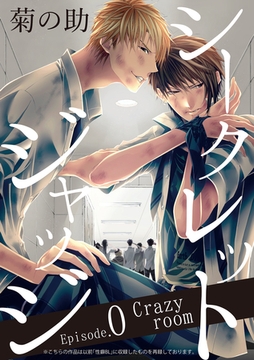 シークレットジャッジEpisode.0 Crazy room [メディアソフト]