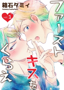 ファーストキスをくらえ　vol.1 [新書館]