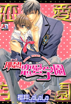 押忍! 恋愛学園 [オークラ出版]