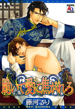 跪いて愛に焦がれろ [オークラ出版]