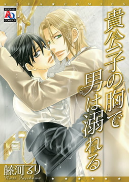 貴公子の胸で男は溺れる [オークラ出版]