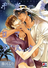 千夜一夜ロマネスク [オークラ出版]