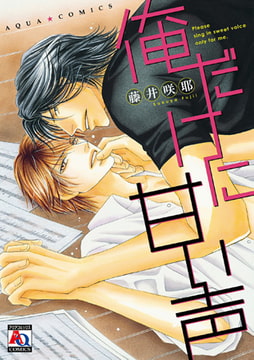 俺だけに甘い声 [オークラ出版]