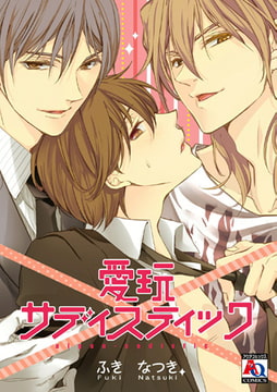 愛玩サディスティック [オークラ出版]