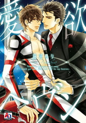 愛欲ヘヴン [オークラ出版]