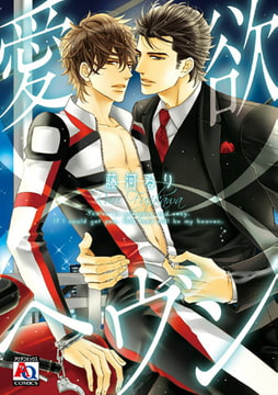 愛欲ヘヴン [オークラ出版]