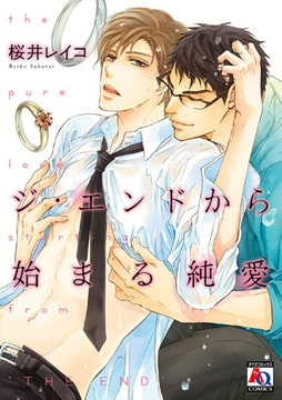 ジ・エンドから始まる純愛 [オークラ出版]
