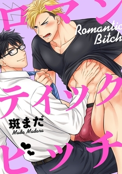 ロマンティックビッチ（1）　カラダだけの関係でイイだろ？ [ダリアコミックスe]