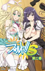 【フルカラー成人版】フォルト!! S 第2巻