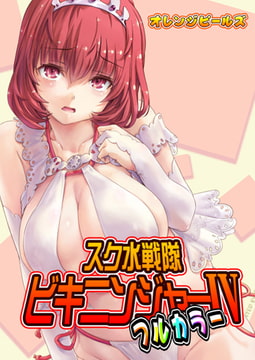 スク水戦隊ビキニンジャーIV（フルカラー版） [青林堂ビジュアル]