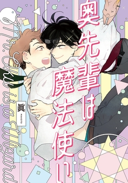 奥先輩は魔法使い【単行本版（電子限定描き下ろし付）】 [シュークリーム]