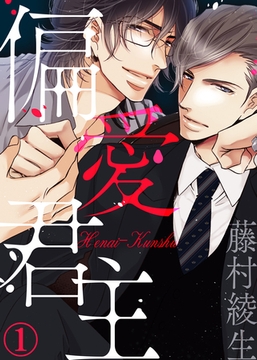 【特典付き】偏愛君主(1) [シガリロ]