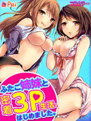 ふたご姉妹と密着3P生活、はじめました。【フルカラー】(2)