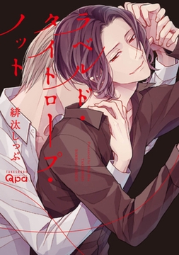 ラベルド・タイトロープ・ノット　【電子限定特典付き】 [竹書房]