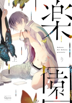 楽園　【電子限定特典付き】 [竹書房]