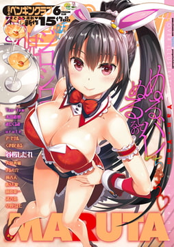 COMICペンギンクラブ2017年6月号 [辰巳出版]