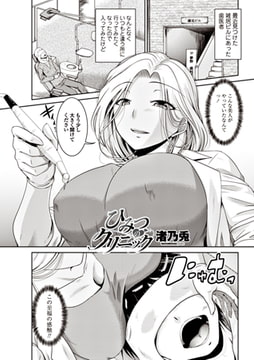 ひみつのクリニック [辰巳出版]