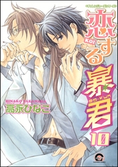 恋する暴君　10巻 [海王社]