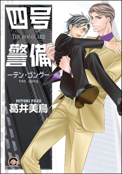 四号×警備―テン・ゴング― [海王社]