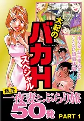 大紀のバカＨスペシャル　地元一夜妻とぶらり旅　50発　ＰＡＲＴ1　（分冊版）