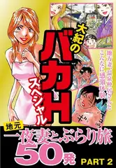 大紀のバカＨスペシャル　地元一夜妻とぶらり旅　50発　ＰＡＲＴ2　（分冊版）