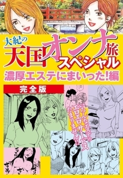 大紀の天国オンナ旅スペシャル　濃厚エステにまいった！編　完全版 [ゴマブックス]